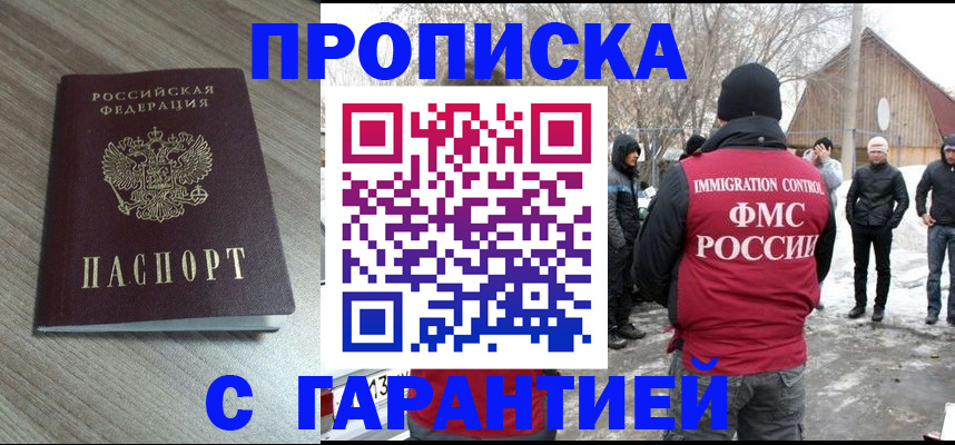 прописка 2025 в Омске